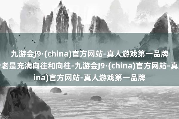 九游会J9·(china)官方网站-真人游戏第一品牌明星家庭的生计老是充满向往和向往-九游会J9·(