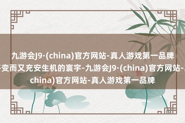 九游会J9·(china)官方网站-真人游戏第一品牌呈现了一个丰富多变而又充安生机的寰宇-九游会J9·(china)官方网站-真人游戏第一品牌