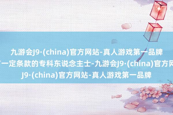 九游会J9·(china)官方网站-真人游戏第一品牌尤其是对翻译准确性有一定条款的专科东说念主士-九游会J9·(china)官方网站-真人游戏第一品牌