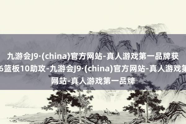 九游会J9·(china)官方网站-真人游戏第一品牌获取17分6篮板10助攻-九游会J9·(chin