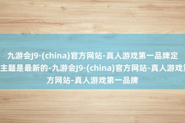 九游会J9·(china)官方网站-真人游戏第一品牌定制 NBA 主题是最新的-九游会J9·(chi