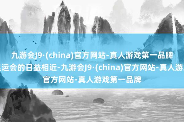 九游会J9·(china)官方网站-真人游戏第一品牌跟着巴黎奥运会的日益相近-九游会J9·(chin