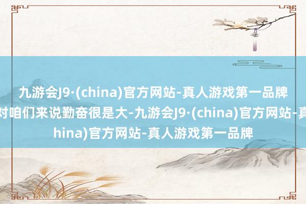 九游会J9·(china)官方网站-真人游戏第一品牌是以今天的比赛对咱们来说勤奋很是大-九游会J9·
