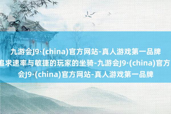 九游会J9·(china)官方网站-真人游戏第一品牌月下弯是一款十分稳健追求速率与敏捷的玩家的坐骑-