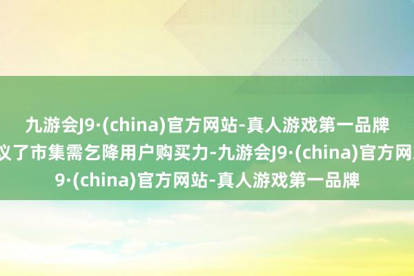 九游会J9·(china)官方网站-真人游戏第一品牌这一价钱策略充分磋议了市集需乞降用户购买力-九游