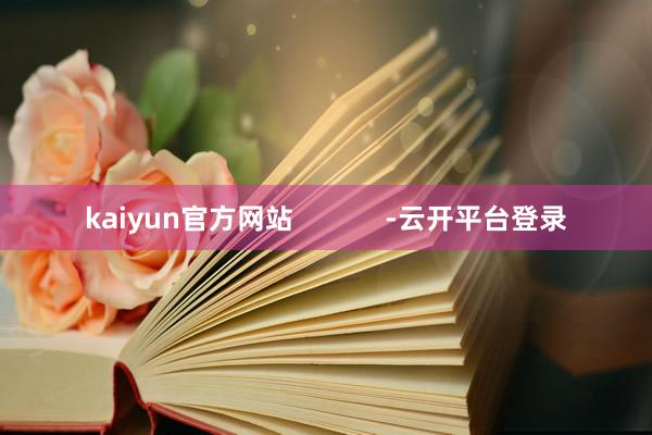 kaiyun官方网站            -云开平台登录
