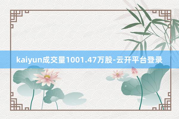 kaiyun成交量1001.47万股-云开平台登录