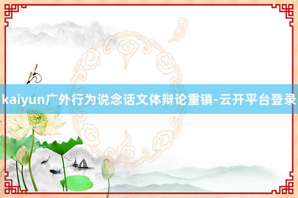 kaiyun广外行为说念话文体辩论重镇-云开平台登录