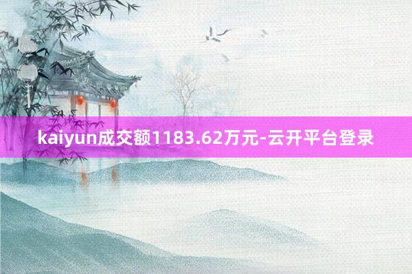 kaiyun成交额1183.62万元-云开平台登录