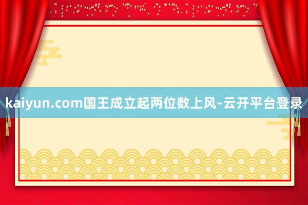 kaiyun.com国王成立起两位数上风-云开平台登录