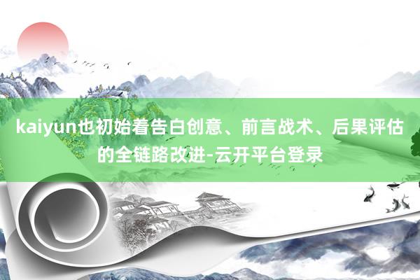kaiyun也初始着告白创意、前言战术、后果评估的全链路改进-云开平台登录