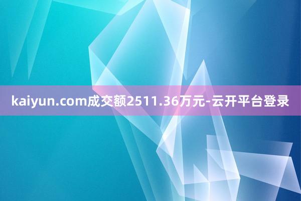 kaiyun.com成交额2511.36万元-云开平台登录