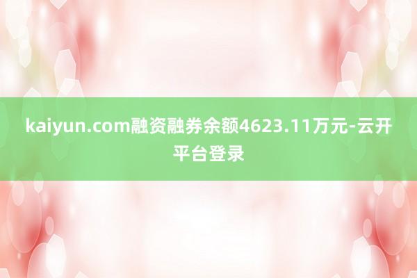 kaiyun.com融资融券余额4623.11万元-云开平台登录