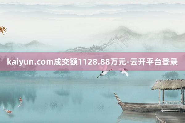 kaiyun.com成交额1128.88万元-云开平台登录
