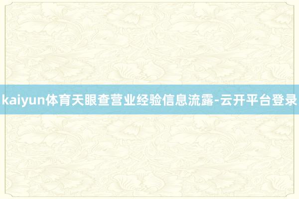 kaiyun体育　　天眼查营业经验信息流露-云开平台登录
