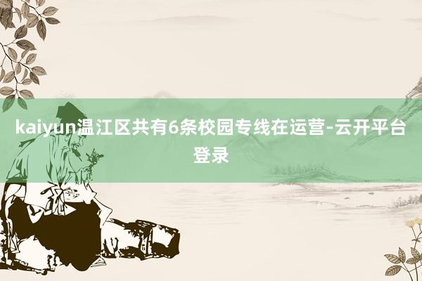 kaiyun温江区共有6条校园专线在运营-云开平台登录