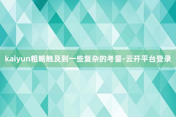 kaiyun粗略触及到一些复杂的考量-云开平台登录