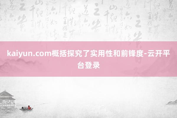 kaiyun.com概括探究了实用性和前锋度-云开平台登录